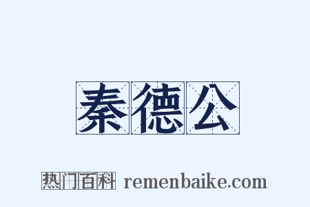 秦德公是什么意思的图片